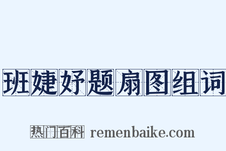 班婕妤题扇图组词是什么意思的图片